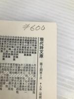 高橋睦郎詩集 (続) (現代詩文庫 第 1期135) 思潮社 高橋 睦郎