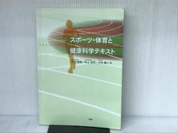 スポーツ・体育と健康科学テキスト 三恵社 木宮 敬信