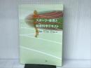 スポーツ・体育と健康科学テキスト 三恵社 木宮 敬信