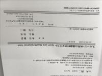 スポーツ・体育と健康科学テキスト 三恵社 木宮 敬信