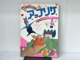 メリーおばさんおしえてキルティングのアップリケ ひかりのくに