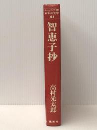 ジュニア版日本の文学41　智恵子抄　 集英社 高村光太郎