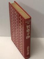 ジュニア版日本の文学41　智恵子抄　 集英社 高村光太郎