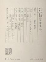 ジュニア版日本の文学41　智恵子抄　 集英社 高村光太郎