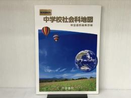 中学校社会科地図帳 帝国書院 帝国書院編集部