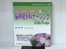 これだけは知っておきたい脳神経外科ナ-シングQ&A (ナーシングケアQ&A 52) 総合医学社 森田 明夫