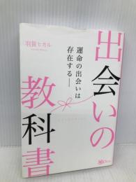 出会いの教科書――運命の出会いは存在する―― clover出版 羽賀ヒカル