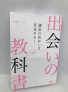 出会いの教科書――運命の出会いは存在する―― clover出版 羽賀ヒカル