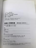 出会いの教科書――運命の出会いは存在する―― clover出版 羽賀ヒカル
