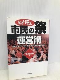 ヒトを呼ぶ市民の祭運営術: 定禅寺ストリートジャズフェスティバルのまちづくり 学陽書房 菊地 昭典