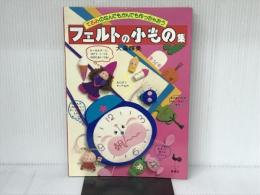 フェルトの小もの集―てるみのなんでもかんでも作っちゃおう (大高輝美のフェルトシリーズ (5))  大高 輝美