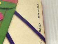 フェルトの小もの集―てるみのなんでもかんでも作っちゃおう (大高輝美のフェルトシリーズ (5))  大高 輝美