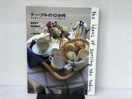 テーブルの12か月: 花を飾ってコーディネーションを楽しむ 文化出版局 堀井 和子