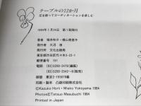 テーブルの12か月: 花を飾ってコーディネーションを楽しむ 文化出版局 堀井 和子
