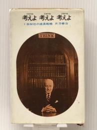 考えよ考えよ考えよ―IBM社の成長戦略 (1965年) (ミリオン・ブックス)