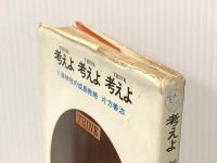 考えよ考えよ考えよ―IBM社の成長戦略 (1965年) (ミリオン・ブックス)