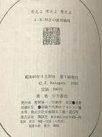 考えよ考えよ考えよ―IBM社の成長戦略 (1965年) (ミリオン・ブックス)