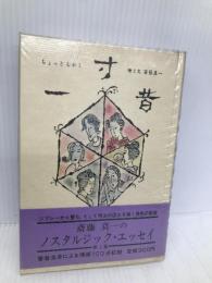 一寸昔 星雲社 斎藤 真一