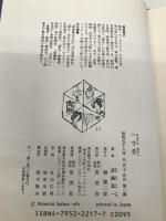 一寸昔 星雲社 斎藤 真一