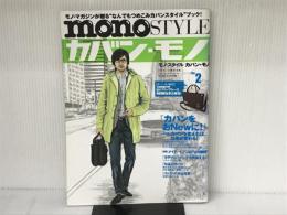 monoSTYLEカバン・モノ No.2 (ワールド・ムック 770) ワールドフォトプレス