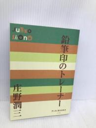 鉛筆印のトレーナー (P+D BOOKS) 小学館 庄野 潤三