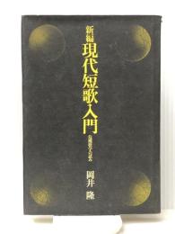 新編現代短歌入門―危機歌学の試み (1974年) 大和書房 岡井 隆