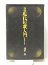 新編現代短歌入門―危機歌学の試み (1974年) 大和書房 岡井 隆