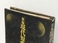 新編現代短歌入門―危機歌学の試み (1974年) 大和書房 岡井 隆