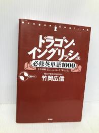 ドラゴン・イングリッシュ必修英単語1000 講談社 竹岡 広信
