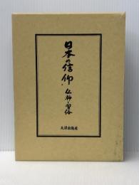 日本の信仰 仏神と習俗　 大洋出版社 山田編集事務所