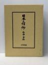 日本の信仰 仏神と習俗　 大洋出版社 山田編集事務所