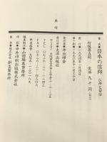 日本の信仰 仏神と習俗　 大洋出版社 山田編集事務所