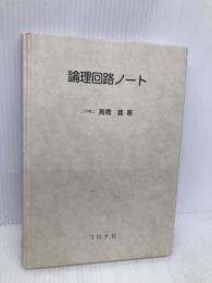 論理回路ノート コロナ社 高橋 寛