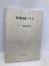 論理回路ノート コロナ社 高橋 寛