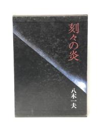 刻々の炎 (1981年)