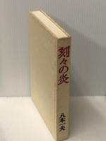 刻々の炎 (1981年)