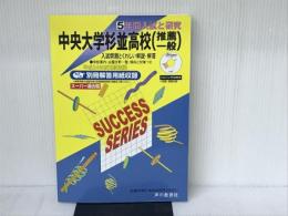 5年間入試と研究T23 中央大学杉並高等学校 平成24年度受 声の教育社