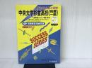 5年間入試と研究T23 中央大学杉並高等学校 平成24年度受 声の教育社