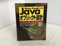 PeterCoadによるJavaオブジェクト設計 桐原書店 ピーター コード