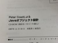PeterCoadによるJavaオブジェクト設計 桐原書店 ピーター コード