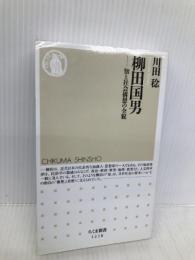 柳田国男: 知と社会構想の全貌 ((ちくま新書 1218)) 筑摩書房 川田 稔