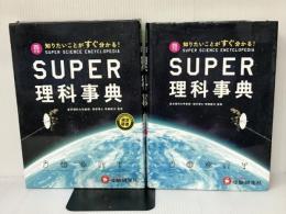スーパー理科事典 四訂版: 知りたいことがすぐ分かる! 増進堂・受験研究社 齊藤隆夫