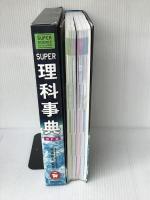 スーパー理科事典 四訂版: 知りたいことがすぐ分かる! 増進堂・受験研究社 齊藤隆夫