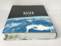 スーパー理科事典 四訂版: 知りたいことがすぐ分かる! 増進堂・受験研究社 齊藤隆夫