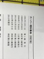 スーパー理科事典 四訂版: 知りたいことがすぐ分かる! 増進堂・受験研究社 齊藤隆夫