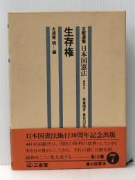 文献選集日本国憲法〈7〉生存権 (1977年) 三省堂 長谷川 正安