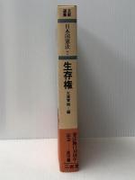 文献選集日本国憲法〈7〉生存権 (1977年) 三省堂 長谷川 正安