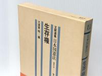 文献選集日本国憲法〈7〉生存権 (1977年) 三省堂 長谷川 正安