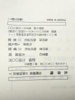 文献選集日本国憲法〈7〉生存権 (1977年) 三省堂 長谷川 正安