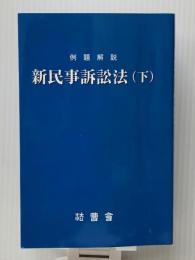 例題解説　新民事訴訟法（下） 法曹会 法曹会